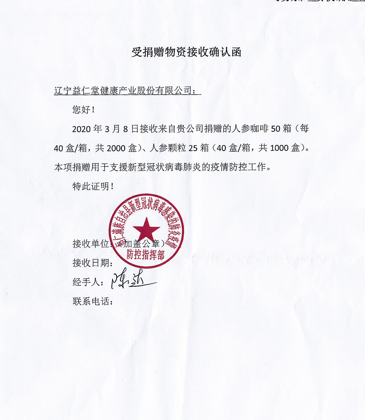 捐贈(zèng)物資確認(rèn)函-新冠病毒